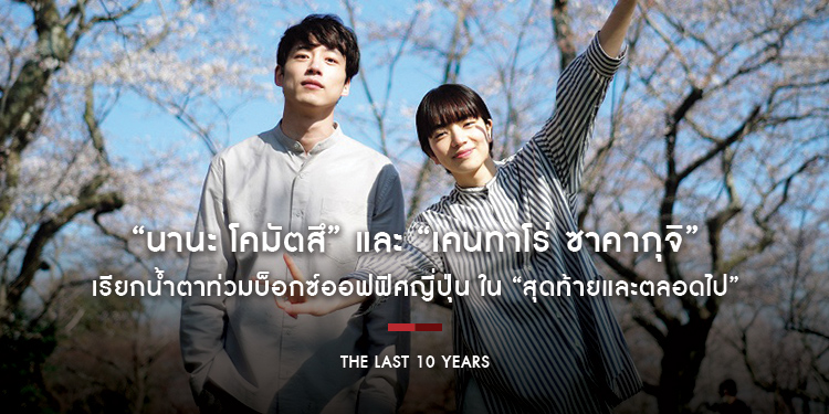 “นานะ โคมัตสึ” และ “เคนทาโร่ ซาคากุจิ” เรียกน้ำตาท่วมบ็อกซ์ออฟฟิศญี่ปุ่น ใน “The Last 10 Years”